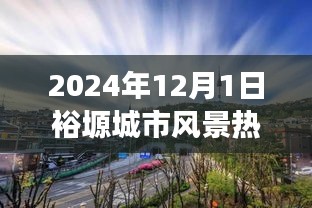 裕塬城市风景的温馨日常，友情与爱在2024年12月1日的趣事