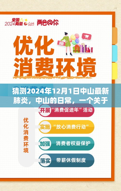 中山温情故事，友情、爱与陪伴下的最新肺炎日常，2024年12月1日展望