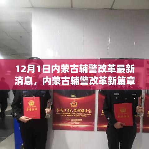 内蒙古辅警改革最新动态，与自然共舞，探寻内心宁静之旅