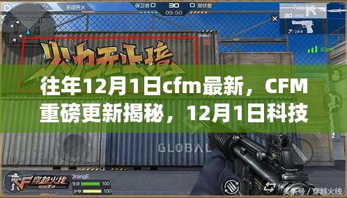 CFM重磅更新揭秘，科技革新开启智能生活新篇章