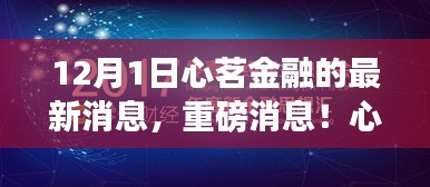 心茗金融最新动态揭秘，开启未来金融新篇章！