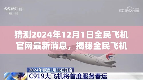 揭秘全民飞机官网最新动态与探索特色美食秘境，独家解读2024年12月独家资讯