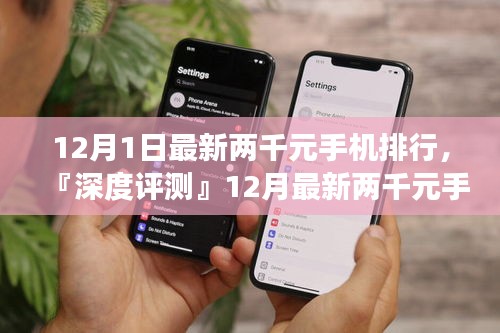 「深度解析」12月最新两千元手机排行，性价比之选的市场概览