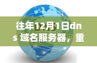 新一代域名服务器DNS重磅发布，引领科技潮流，重塑网络体验！