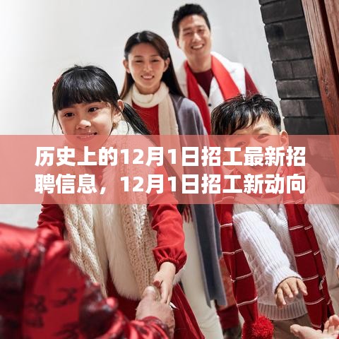 12月1日最新招聘信息与招工新动向，与自然同行，寻找心灵宁静之旅