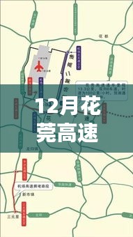 花莞高速最新路线图，一家人的温馨探秘之旅