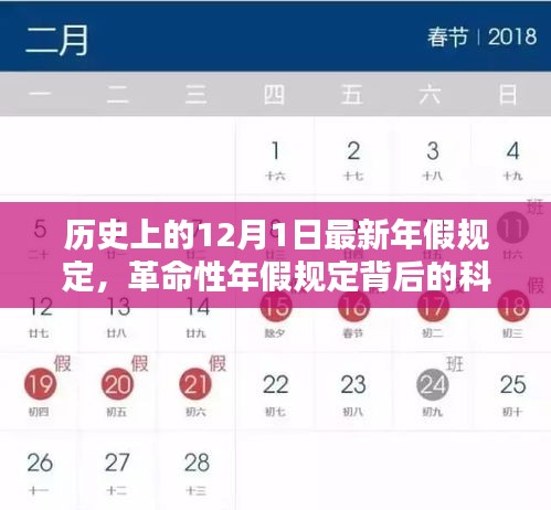 12月1日年假革命，科技魔法背后的新规定与管理系统介绍