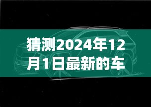 探秘未来车辆新风尚，特色小店带你领略最新车辆图片，2024年最新车图抢先看！