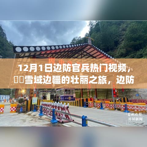 雪域边疆之旅，边防官兵带你领略壮丽风光，寻找内心的宁静胜地