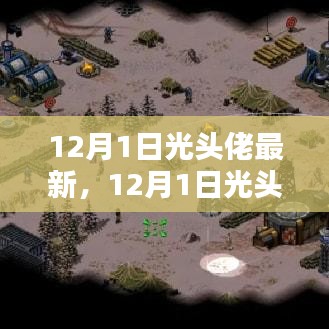 12月1日光头佬技能升级指南，从新手到专家的学习之路