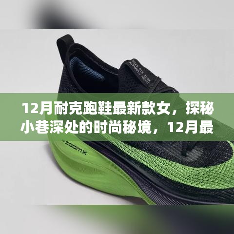 探秘时尚秘境，12月最新耐克女款跑鞋风采展