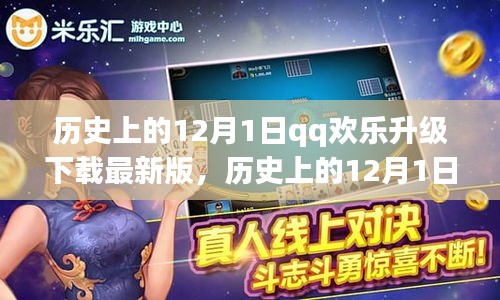 历史上的12月1日，QQ欢乐升级重塑数字生活体验日，最新版下载盛况空前