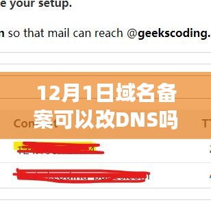 12月1日域名备案的DNS更改可行性及影响深度剖析