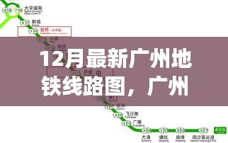 广州地铁最新线路图深度解析，更新影响及展望