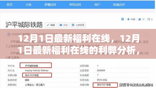12月1日最新福利在线的利弊分析及我的观点探讨