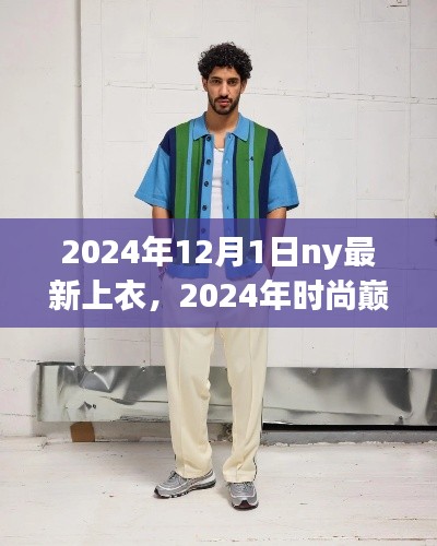 2024年时尚巅峰之作，NY新上衣的诞生与影响