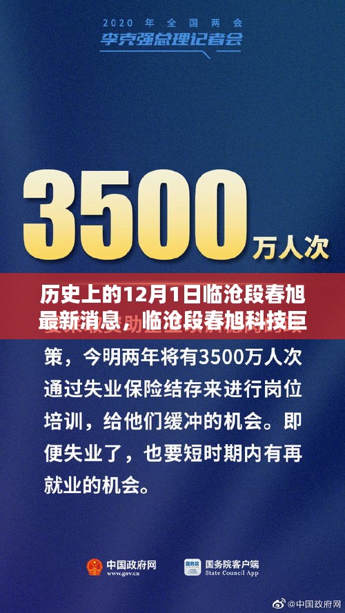 临沧段春旭科技新品发布，颠覆传统的高科技产品重塑未来生活体验，临沧段春旭最新消息揭晓于12月1日