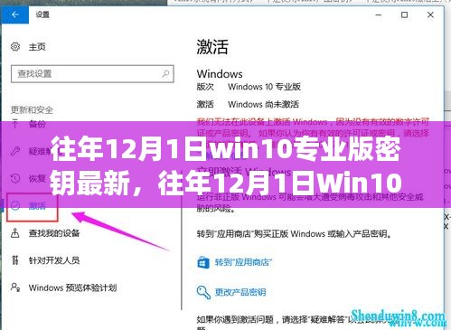 往年12月1日Win10专业版密钥最新指南，全面解析与获取方法