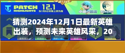 2024年英雄出装指南，预测未来英雄风采的详细解析