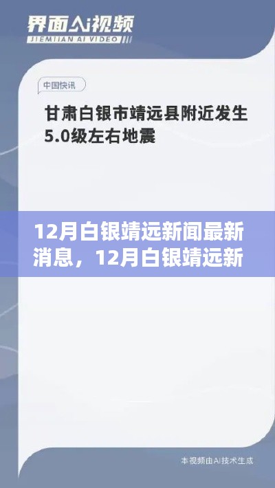 白银靖远热点新闻解析，最新消息与热点聚焦十二月