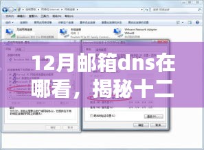 揭秘十二月邮箱DNS查询攻略，轻松查看DNS位置信息