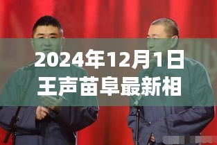 王声苗阜最新相声，科技璀璨，笑谈新纪元的高科技相声盒体验之旅