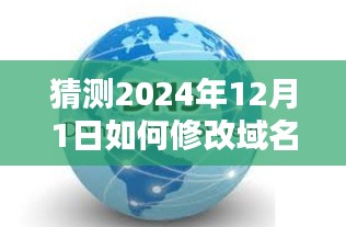 2024年域名DNS调整指南，顺利过渡至新域名时代的策略与技巧猜测版