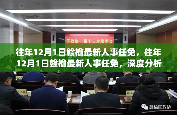 往年12月1日赣榆人事任免动态，深度分析与观点阐述