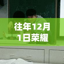 往年12月1日荣耀系统最新视频解析与学习攻略，掌握操作技巧，轻松成为操作达人