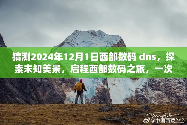 启程心灵洗礼之旅，探索西部数码未知美景，2024年西部数码DNS启程日体验之旅