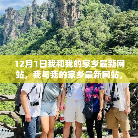 我与我的家乡最新网站，深度探索与发现之旅