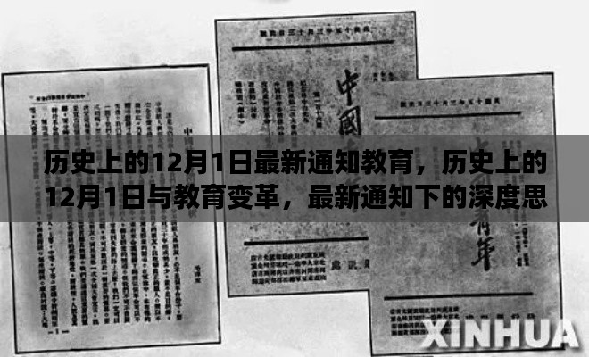 历史上的12月1日，教育变革的深度思考与最新通知解读