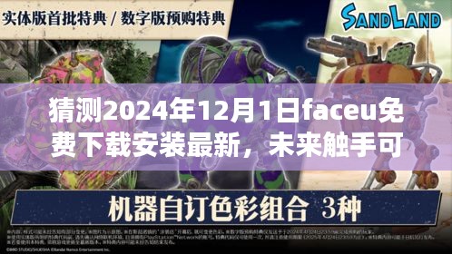 FaceU新纪元，预测2024年12月1日全新免费版FaceU下载安装体验来袭