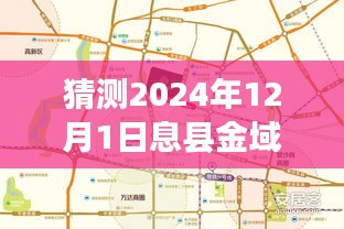 息县金域世家前瞻，2024年智能生活全景体验与未来新科技标杆动态