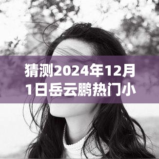 岳云鹏2024年12月1日热门小品猜想与预测