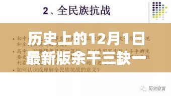 历史上的12月1日，余干三缺一下载的演变与影响