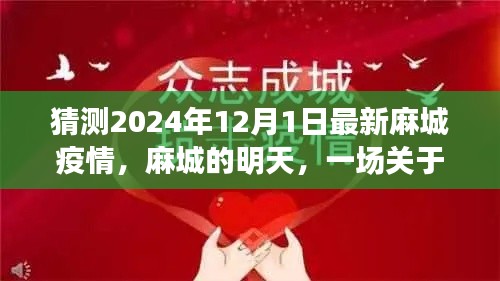 麻城明天，友情、希望与陪伴的温馨故事，疫情下的温情猜想（麻城疫情最新预测）