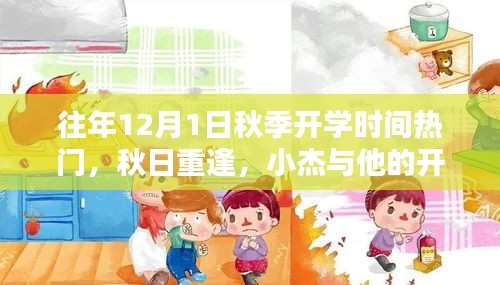 秋日重逢开学奇遇，小杰的开学冒险之旅