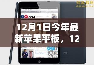 科技与艺术的巅峰融合，最新苹果平板12月1日发布