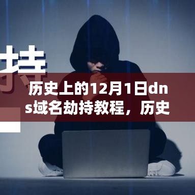 历史上的12月1日，DNS域名劫持深度解析与教程，我的观点与理由