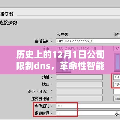 革命性智能DNS管理重塑网络安全与体验，公司限制DNS系统全新升级至十二月一日纪事