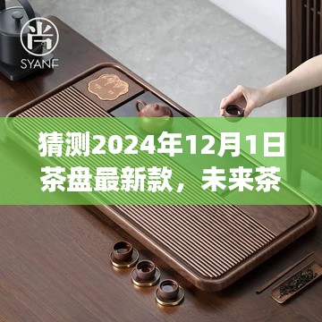 预见未来茶盘新潮流，2024年茶盘最新款猜想