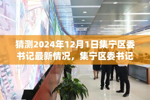 2024年集宁区委书记展望，最新情况猜想与解析