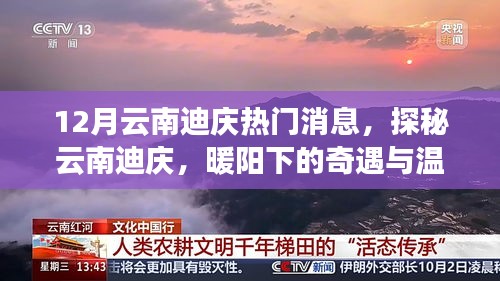 探秘云南迪庆，暖阳下的奇遇与温情相伴，十二月热门消息揭秘