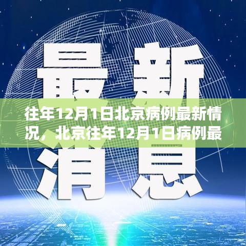 北京历年12月1日病例最新情况详解与入门指南，最新数据与步骤解析