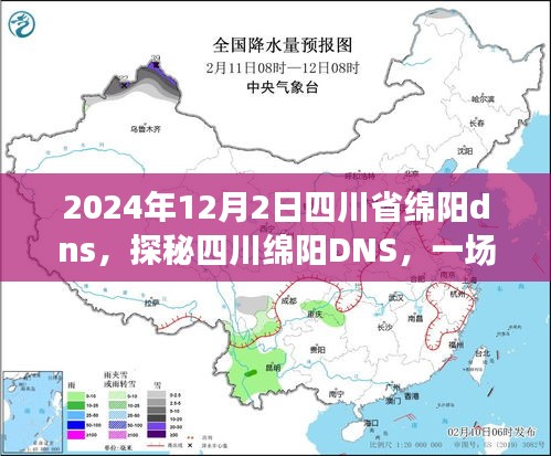 四川绵阳DNS未来网络技术深度观察报告，探秘DNS的未来趋势（2024年12月2日观察）