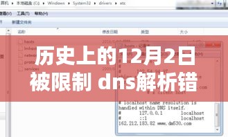 历史上的12月2日遭遇DNS解析错误，从初学者到进阶用户的解决方案指南