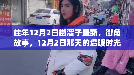 街溜子与温暖时光，揭秘十二月二日的街角故事最新动态