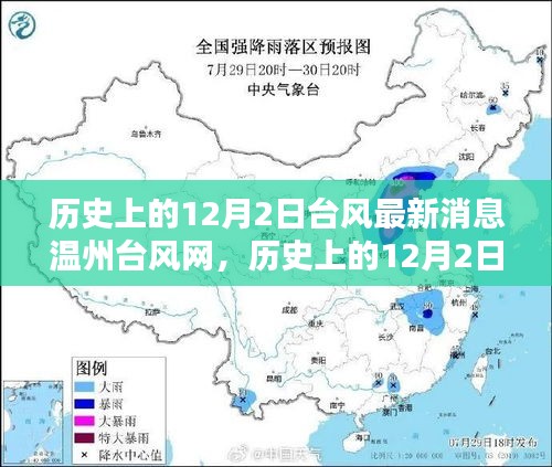 历史上的12月2日台风深度解析，温州台风网最新消息与动态