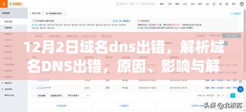 域名DNS出错解析，原因、影响与解决方案（以12月2日事件为例详解）